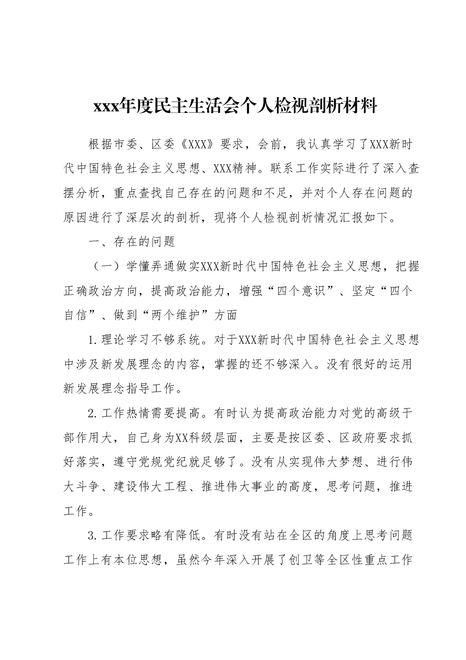 xxx年度民主生活会个人检视剖析材料.docx,第1页预览