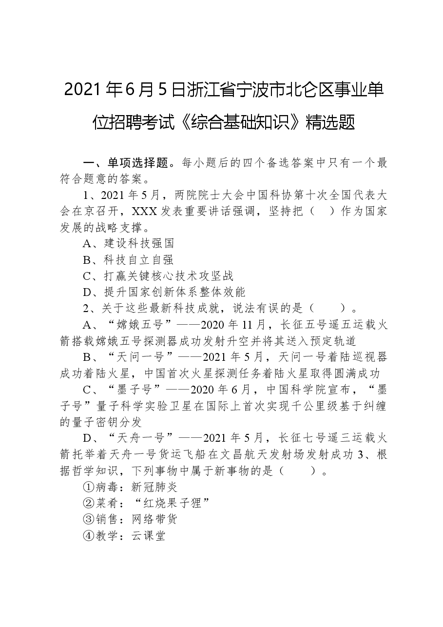 2021年6月5日浙江省宁波市北仑区事业单位招聘考试《综合基础知识》精选题.docx，第1页预览