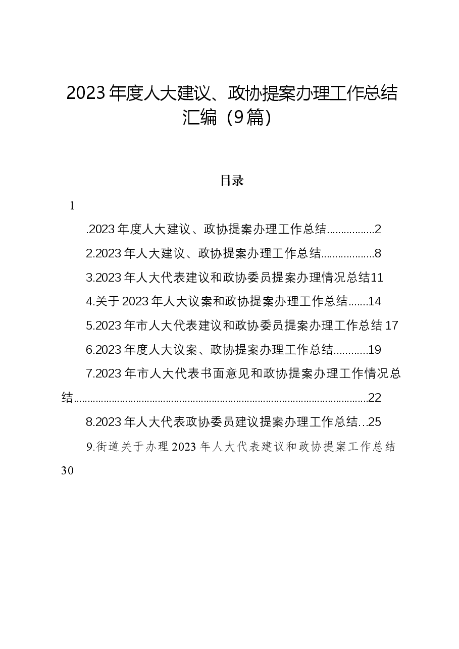 (9篇)2023年度人大建议、政协提案办理工作总结汇编.docx,第1页预览