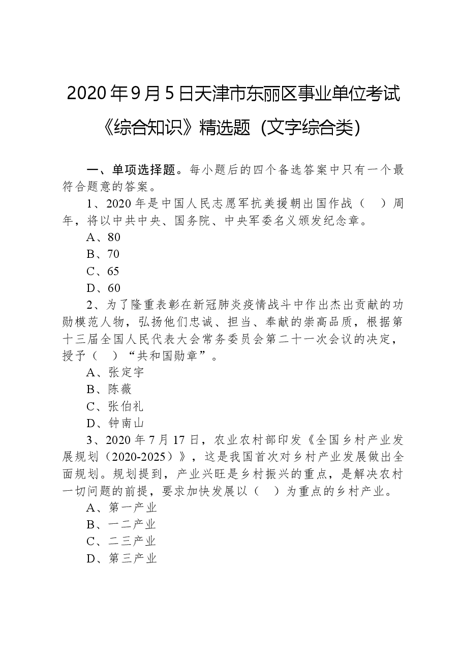 2020年9月5日天津市东丽区事业单位考试《综合知识》精选题（文字综合类）.docx，第1页预览