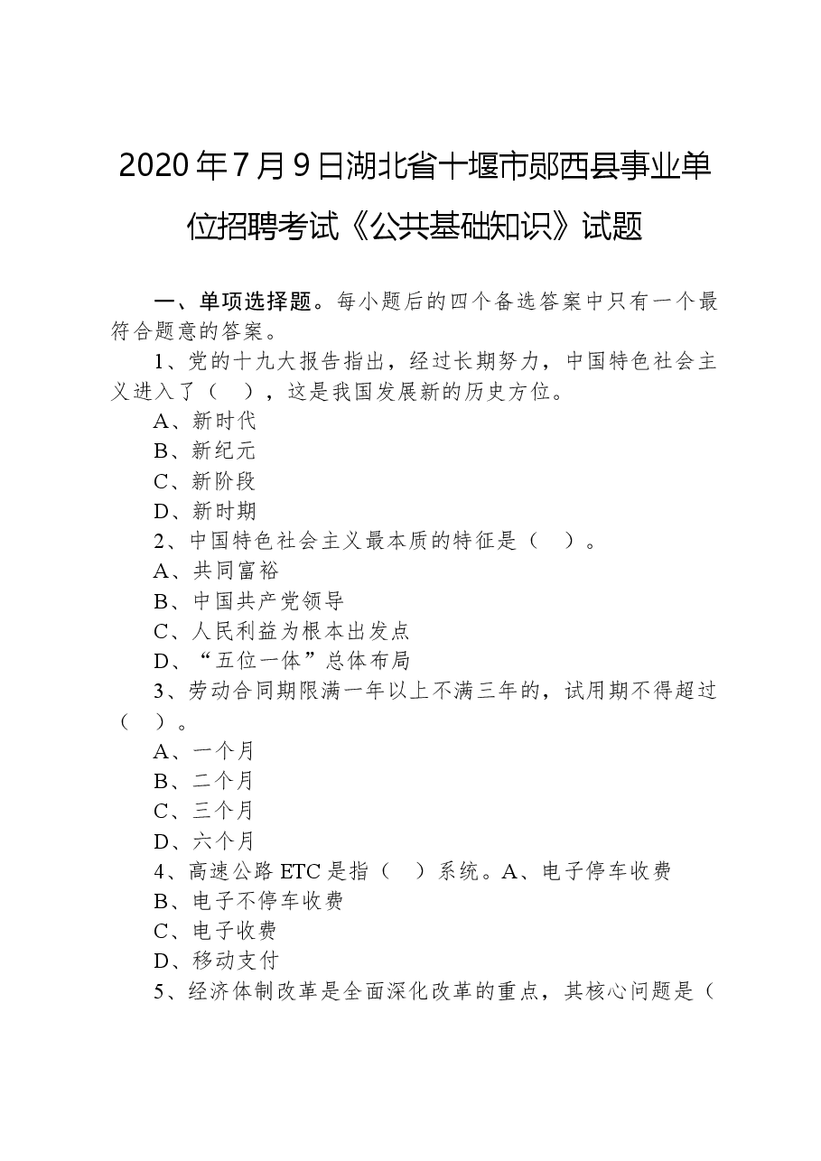 2020年7月9日湖北省十堰市郧西县事业单位招聘考试《公共基础知识》试题.docx，第1页预览