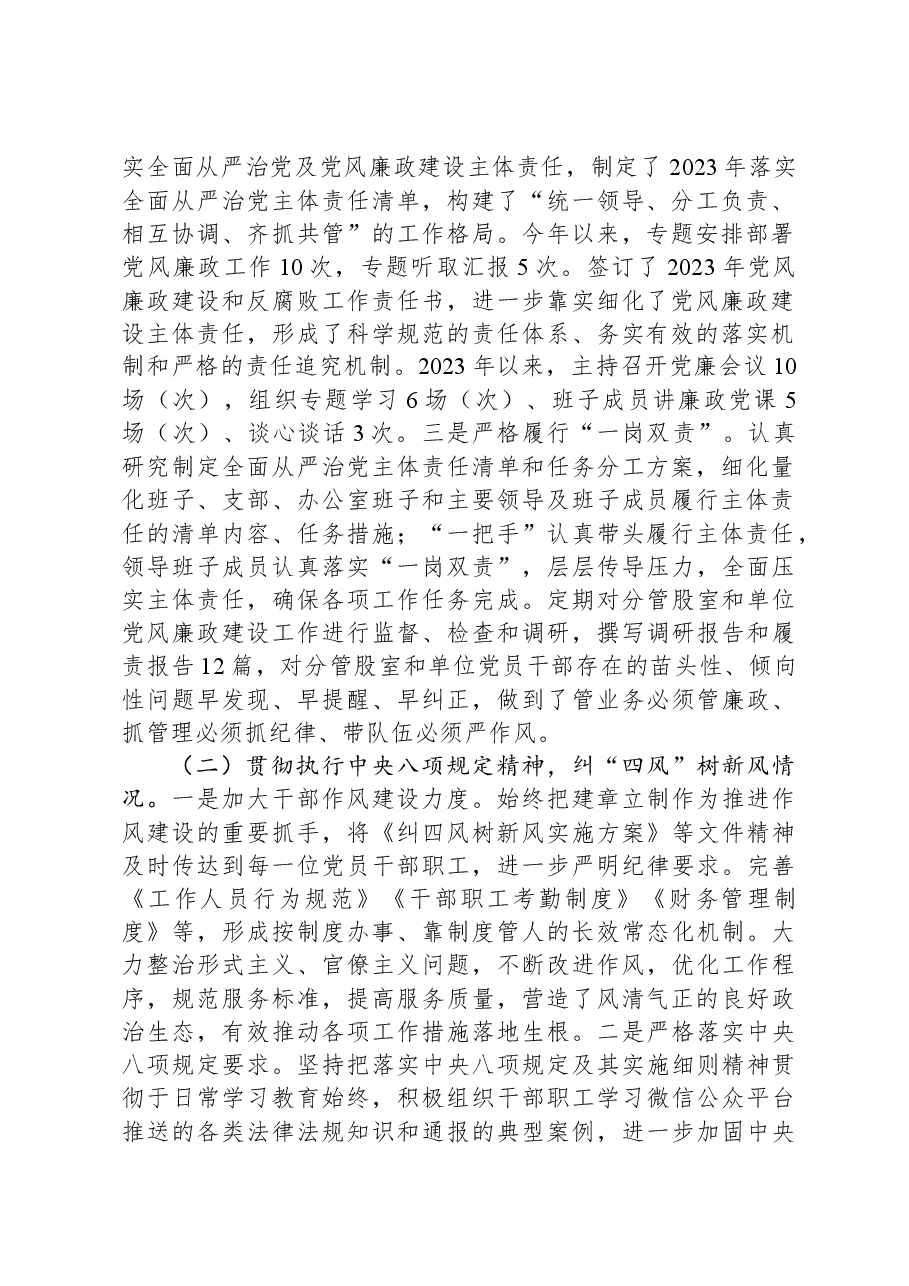 2023年度落实全面从严治党主体责任、抓基层党建、党风廉政建设责任制和反腐败工作情况总结.docx,第2页预览