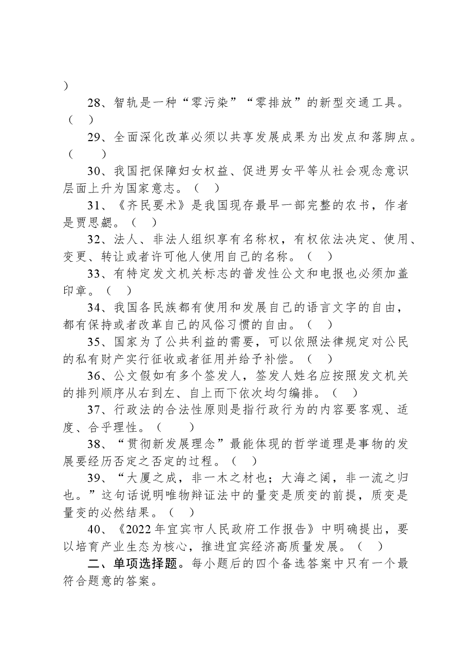 2022年11月26日四川省宜宾市事业单位第三次招聘考试《公共知识》试题.docx，第3页预览