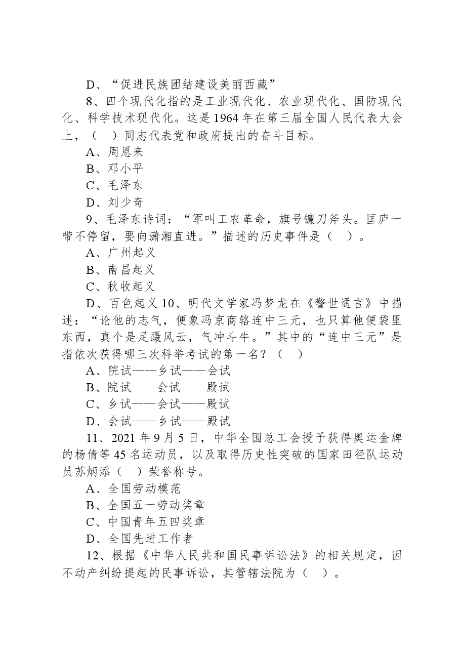 2021年9月25日山东省济南市事业单位联考《公共基础知识》精选题.docx,第3页预览
