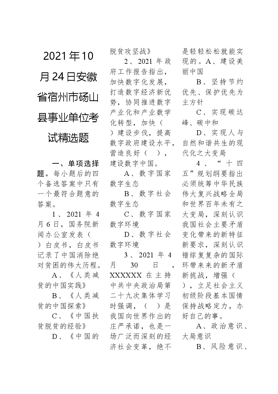 2021年10月24日安徽省宿州市砀山县事业单位考试精选题.docx,第1页预览