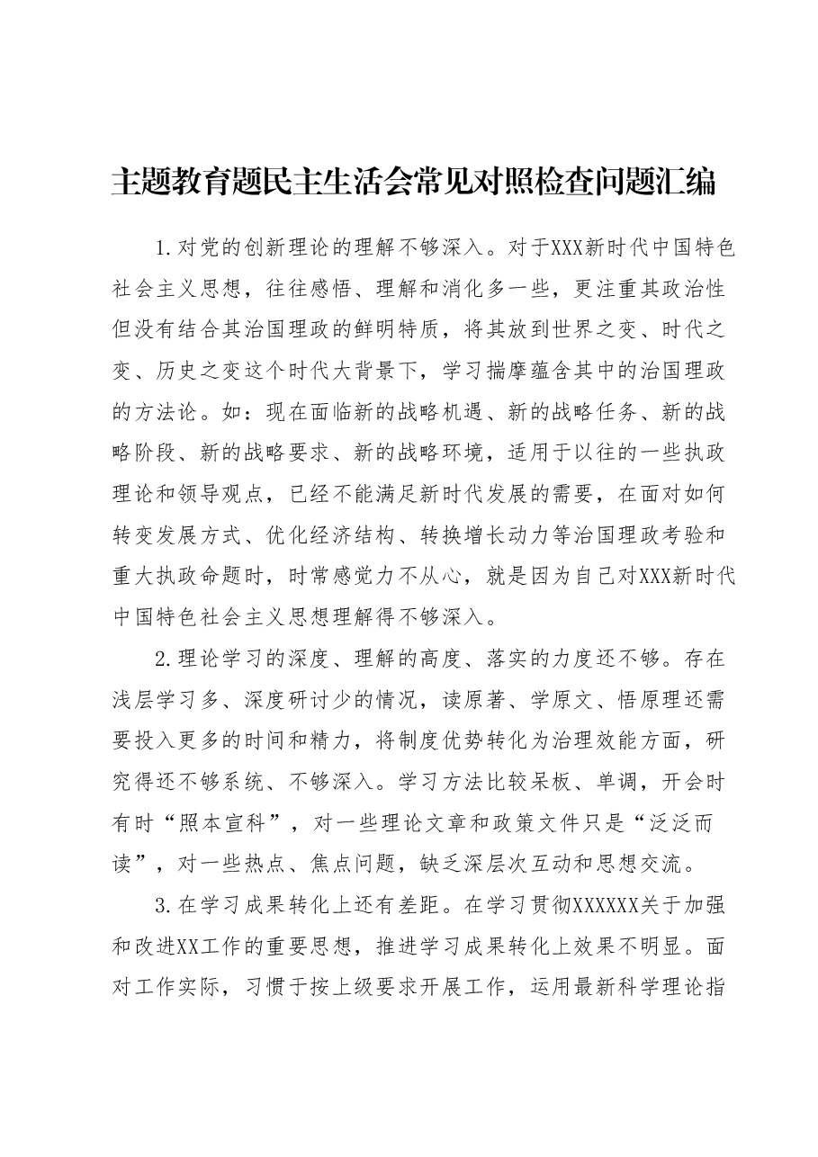 主题教育题民主生活会常见对照检查问题汇编50条.docx,第1页预览