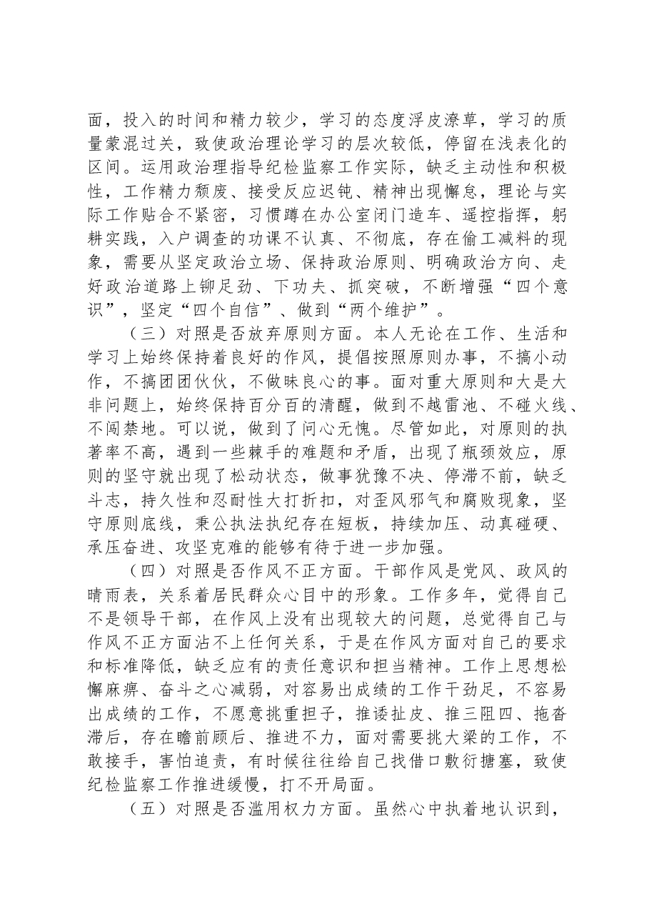 某区纪检监察干部队伍教育整顿“六个方面”个人检视剖析材料.docx,第2页预览