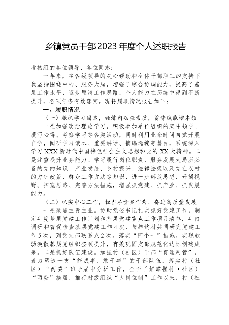 乡镇党员干部2023年度个人述职报告.docx,第1页预览