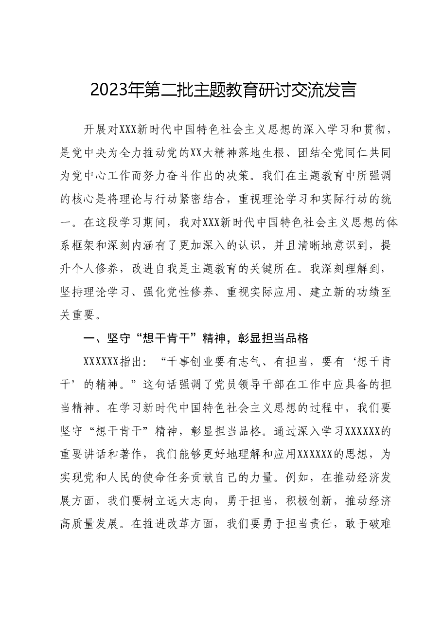 2023年第二批主题教育研讨交流发言1219.docx,第1页预览