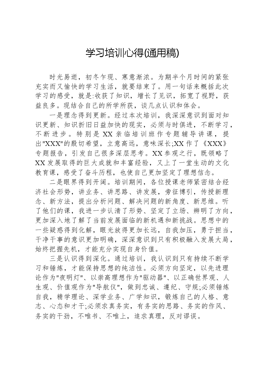 学习培训心得(通用稿).docx,第1页预览
