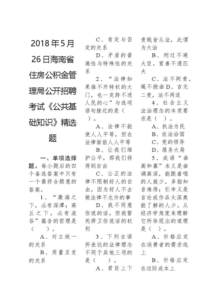 2018年5月26日海南省住房公积金管理局公开招聘考试《公共基础知识》精选题.docx，第1页预览