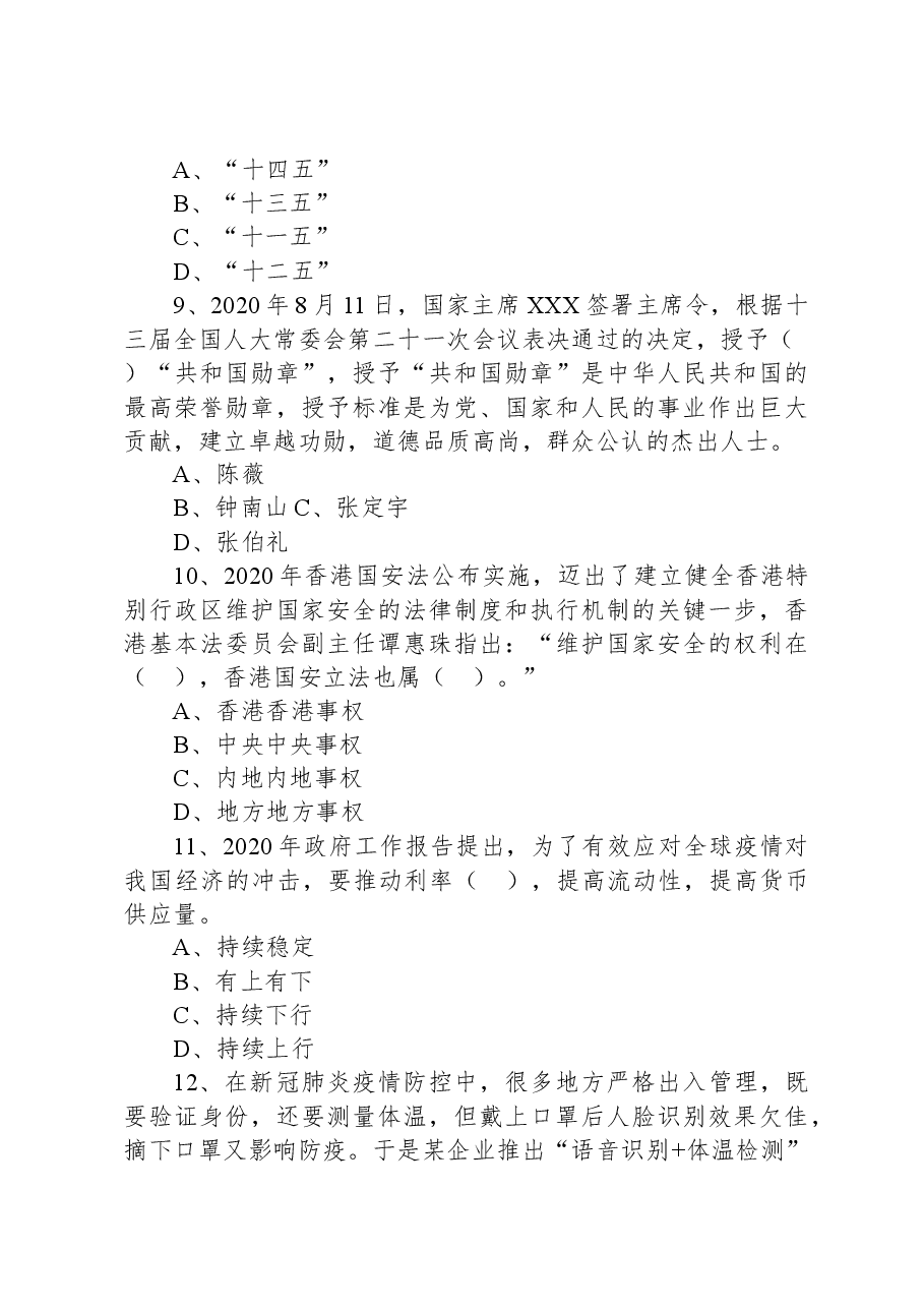2020年9月13日广东省汕头市金平区事业单位考试《公共基础知识》试题.docx,第3页预览