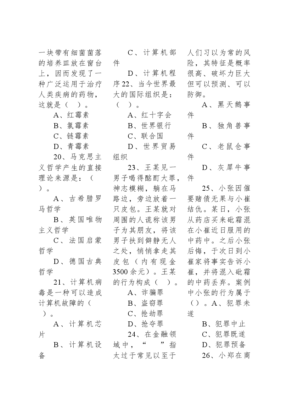 2019年8月10日辽宁省本溪市明山区事业单位考试《公共基础知识》试题.docx,第4页预览