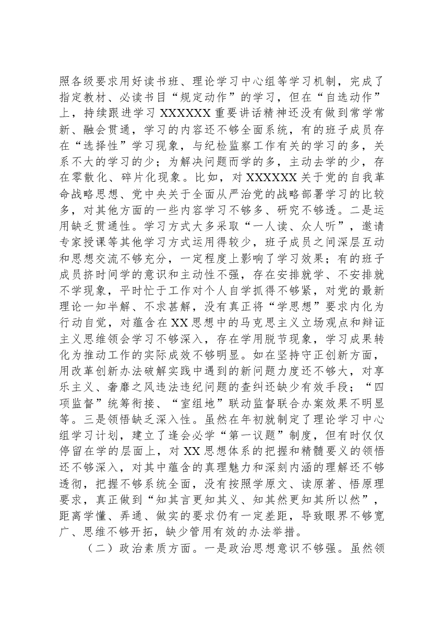 纪委监委领导班子2023年专题民主生活会对照检查材料.docx,第2页预览