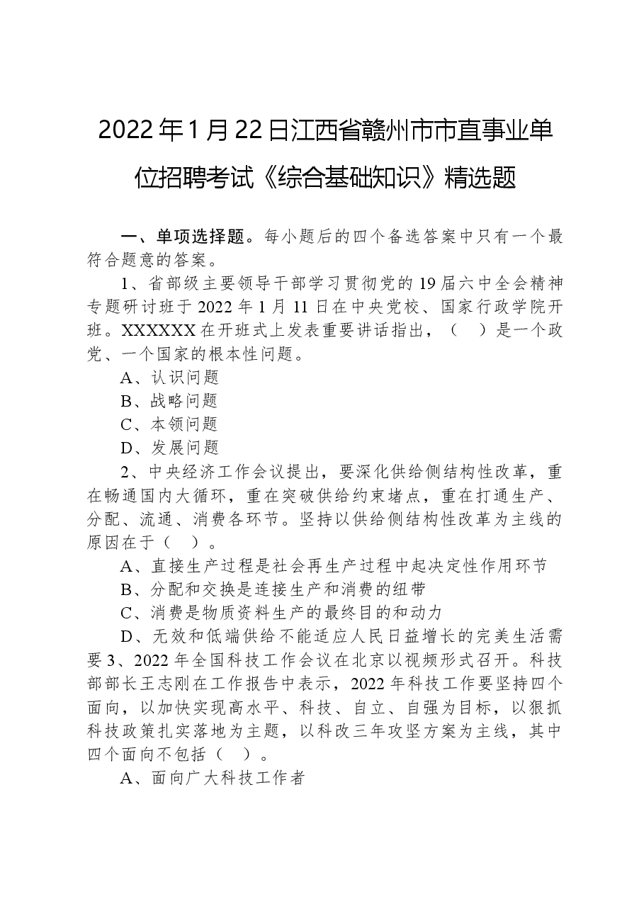 2022年1月22日江西省赣州市市直事业单位招聘考试《综合基础知识》精选题.docx,第1页预览
