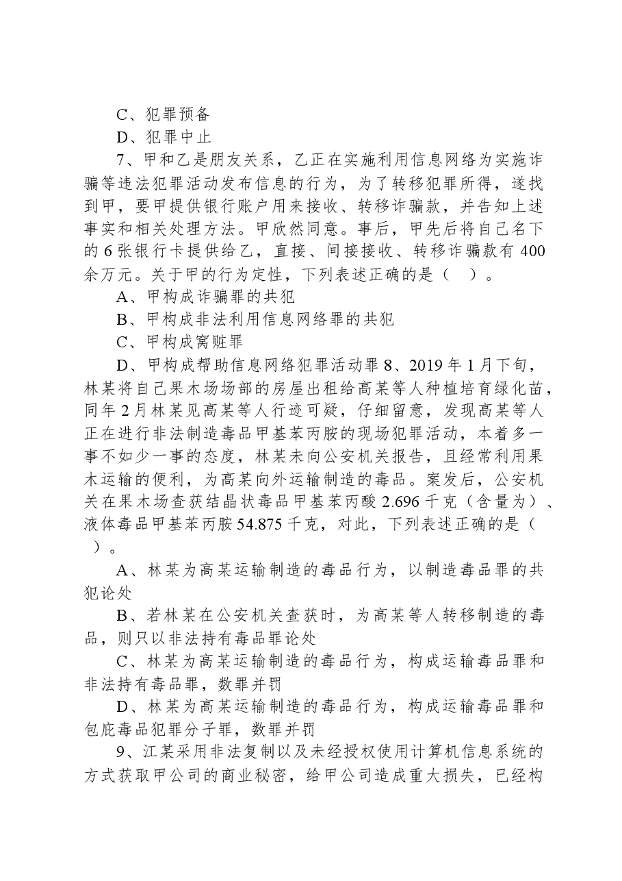 2021年3月14日安徽省合肥市部分市直事业单位招聘考试《专业知识(法律)》试题.docx,第3页预览