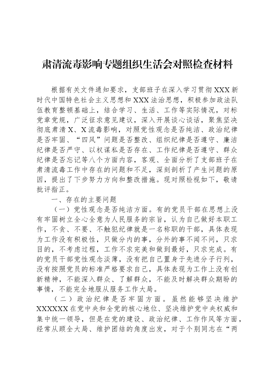 肃清流毒影响专题组织生活会对照检查材料.docx,第1页预览