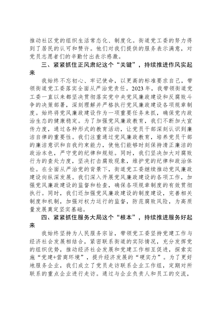 街道党工委书记2023年抓党建述职报告.docx，第3页预览