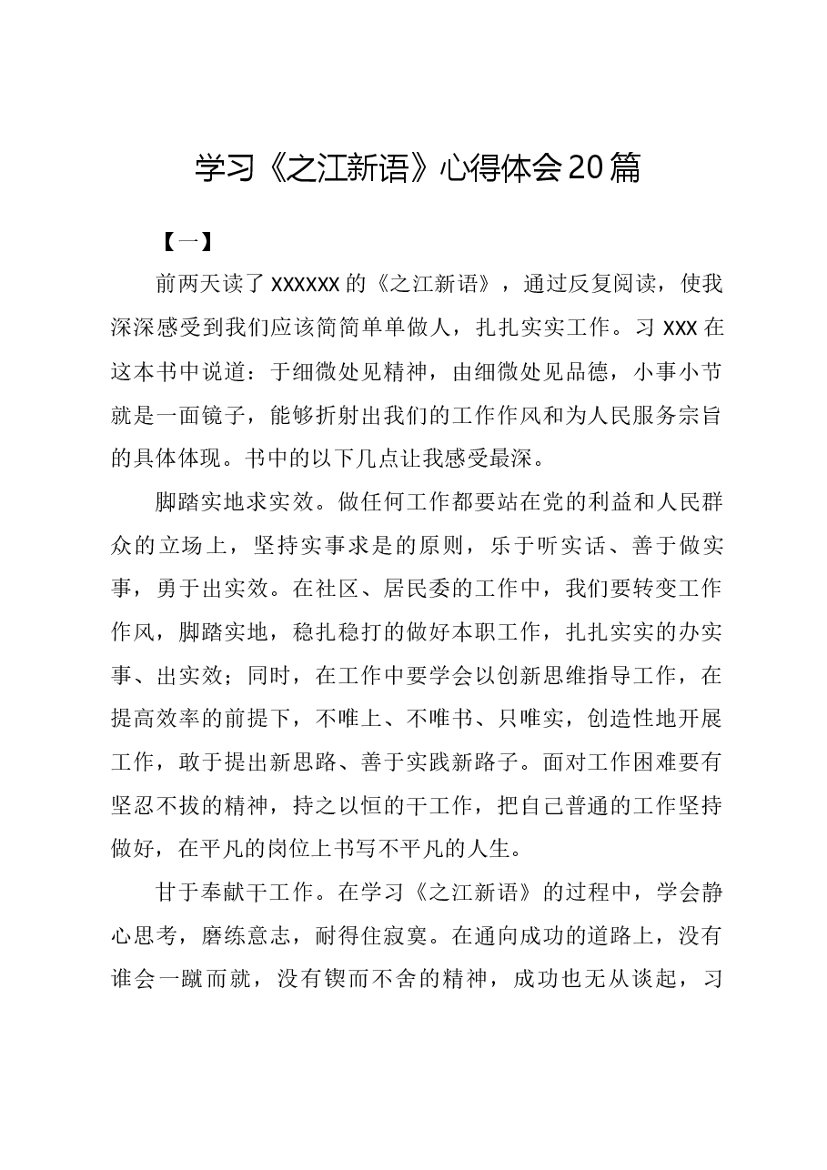 学习《之江新语》心得体会.docx,第1页预览