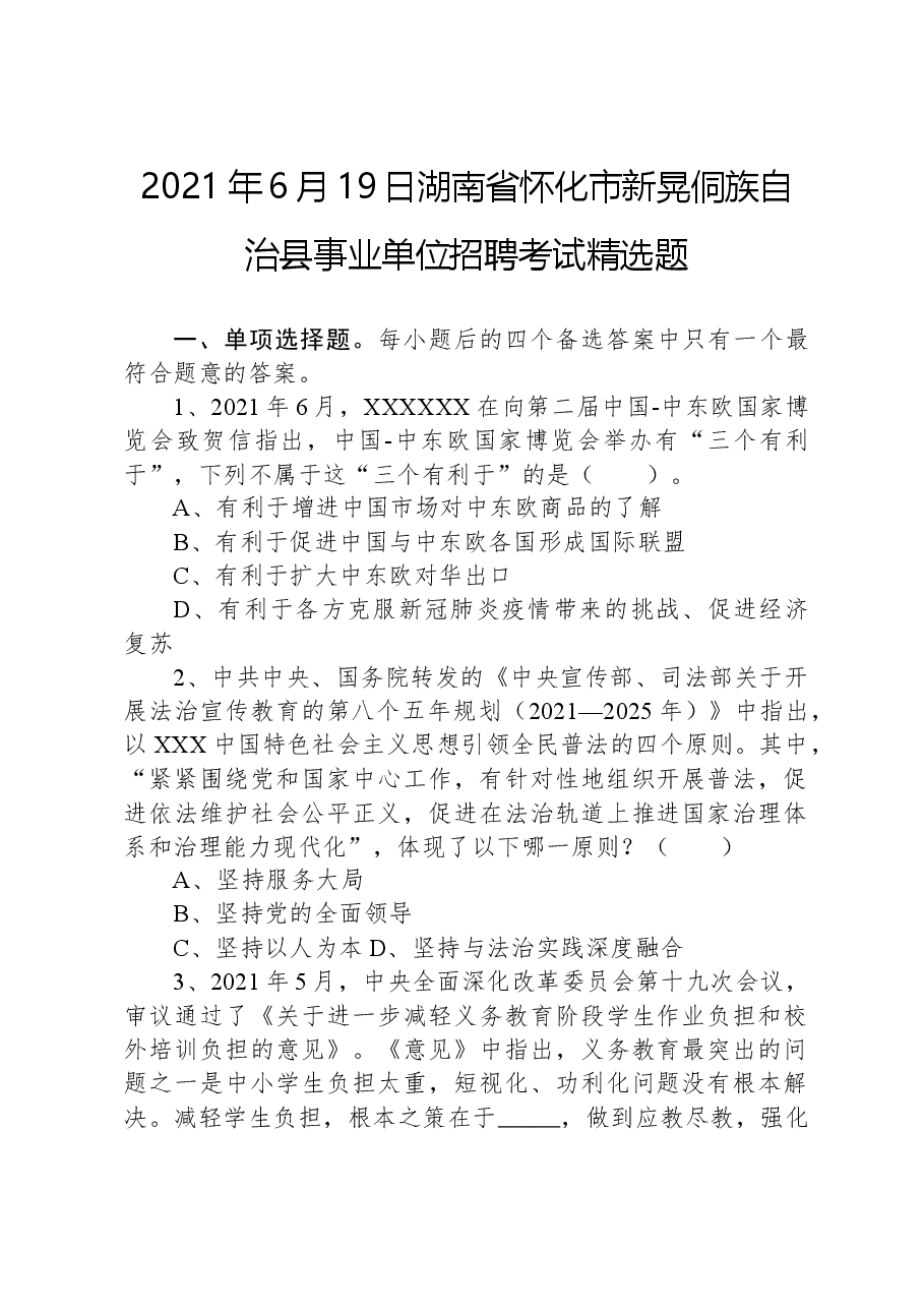 2021年6月19日湖南省怀化市新晃侗族自治县事业单位招聘考试精选题.docx,第1页预览