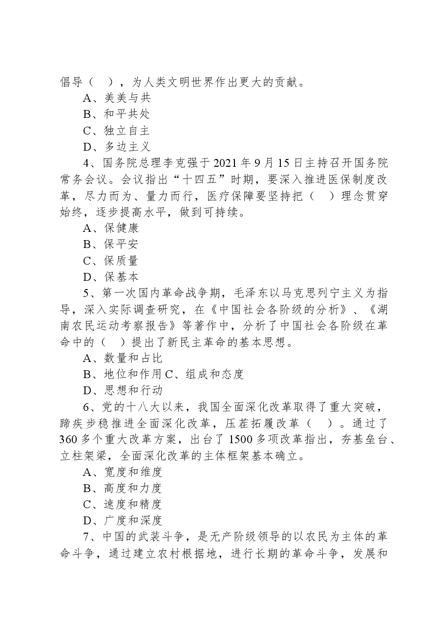 2021年9月25日贵州省黔东南事业单位统考《综合知识》试题.docx,第2页预览