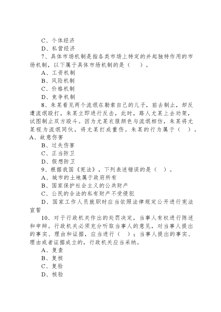 2021年7月31日山西省忻州市忻府区事业单位招聘考试《科目一》公基精选题.docx，第3页预览