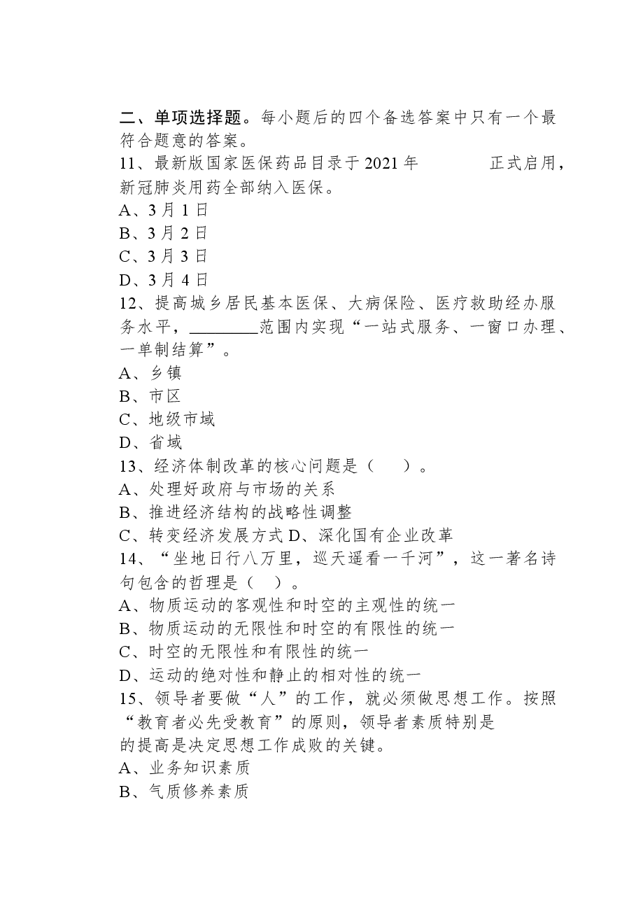 2021年3月13日湖南省常德市汉寿县事业单位招聘考试《公共基础知识》精选题.docx,第2页预览