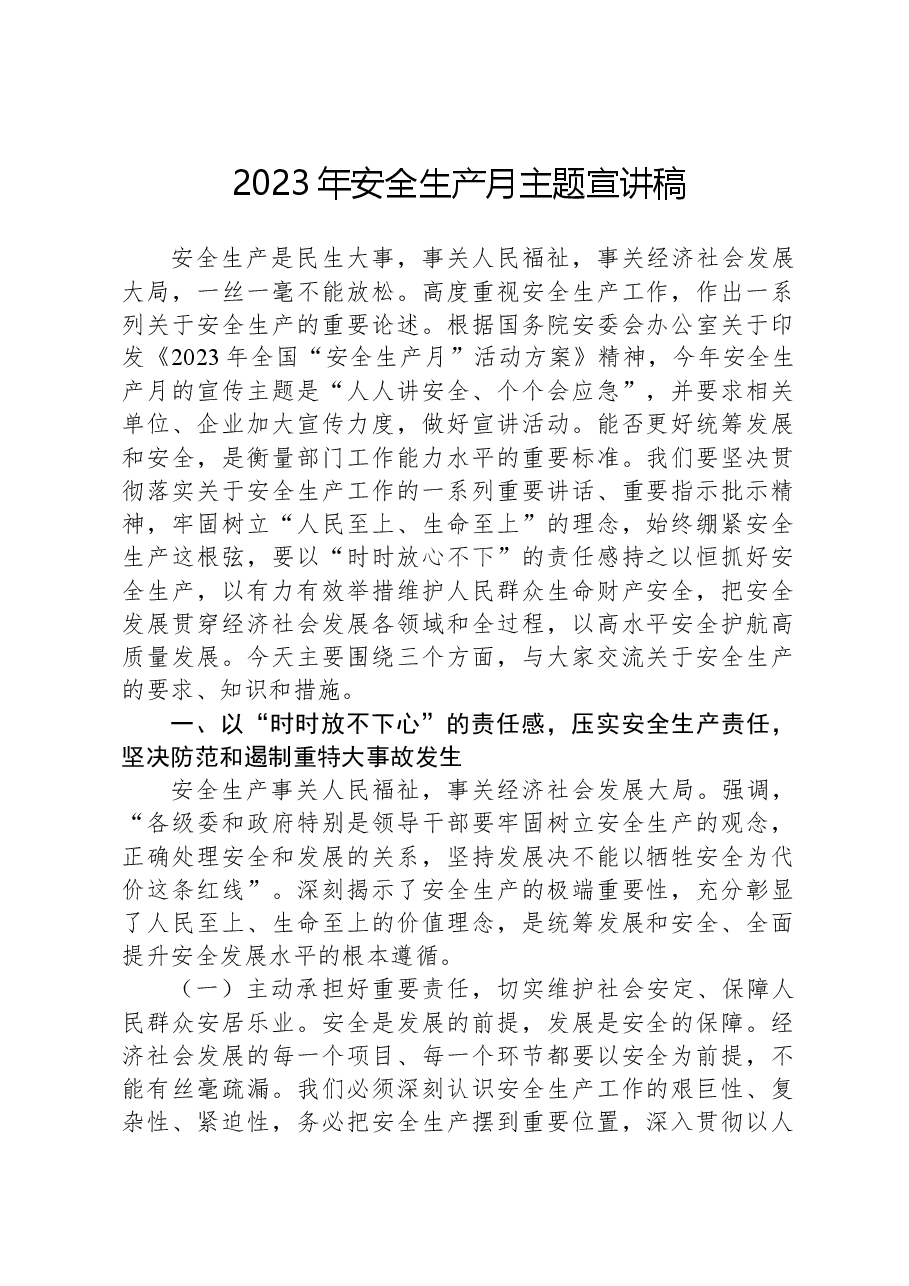2023年安全生产月主题宣讲稿.docx,第1页预览