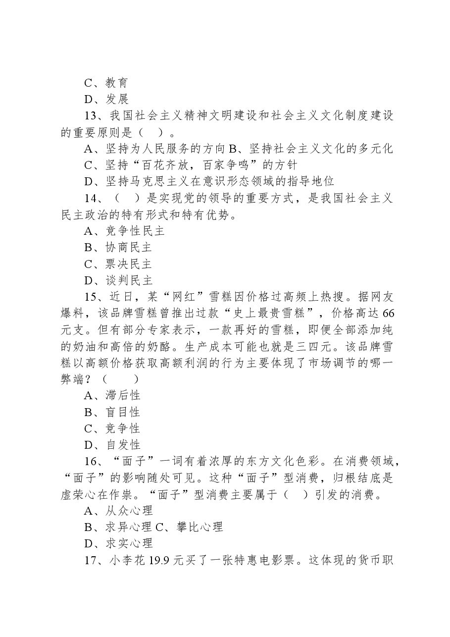 2021年7月18日广东省潮州市饶平县事业单位招聘考试《公共基础知识》试题.docx，第4页预览