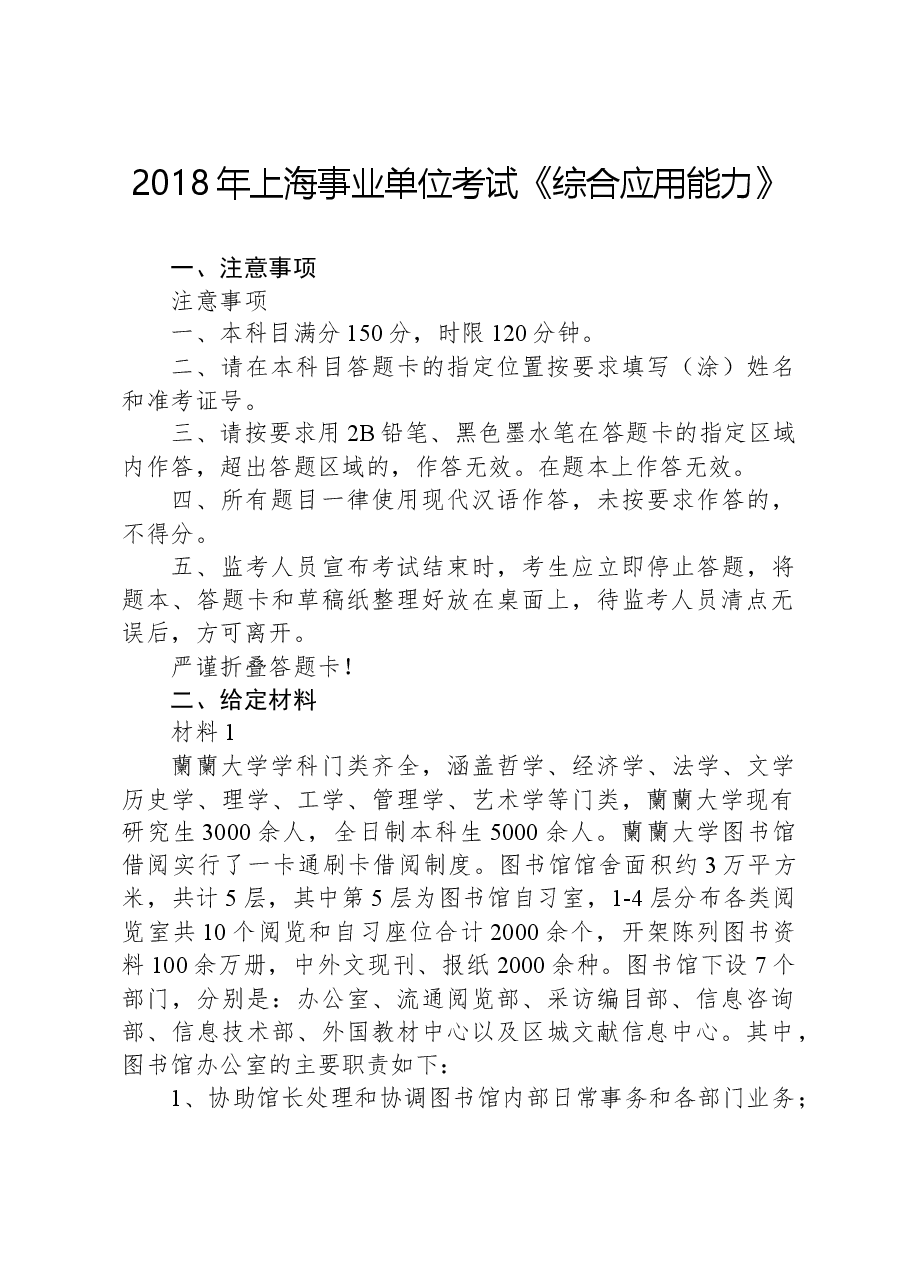 2018年上海事业单位考试《综合应用能力》.docx，第1页预览