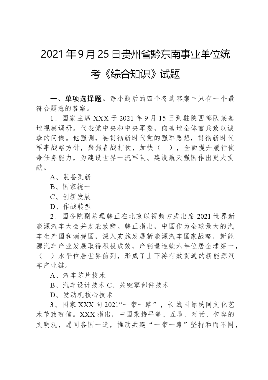 2021年9月25日贵州省黔东南事业单位统考《综合知识》试题.docx,第1页预览