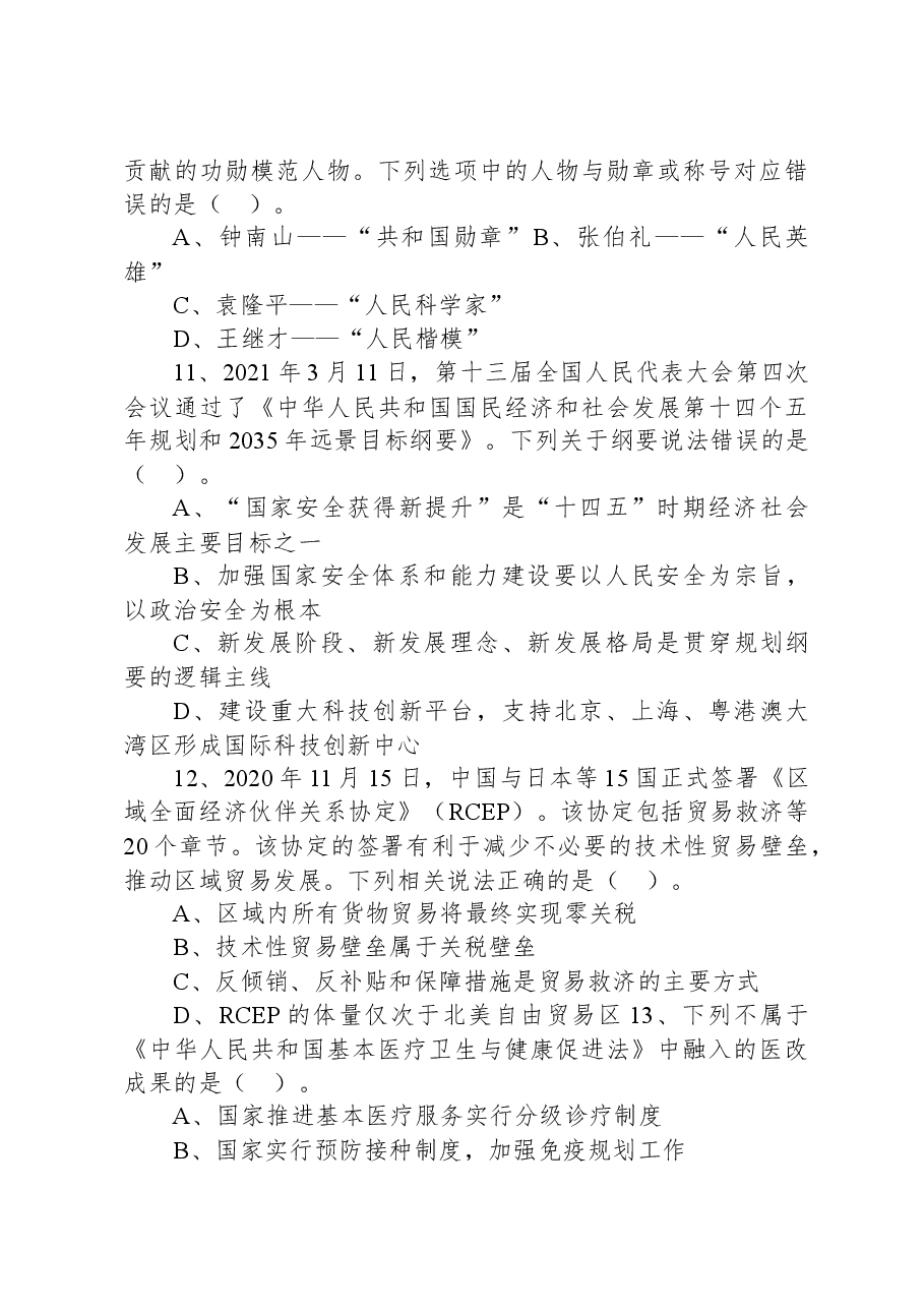 2021年10月30日山西省吕梁市兴县招聘本科及以上学历毕业生到村(社区)工作考试精选题.docx,第4页预览