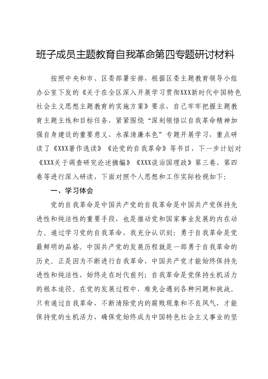 班子成员主题教育自我革命第四专题研讨材料.docx，第1页预览