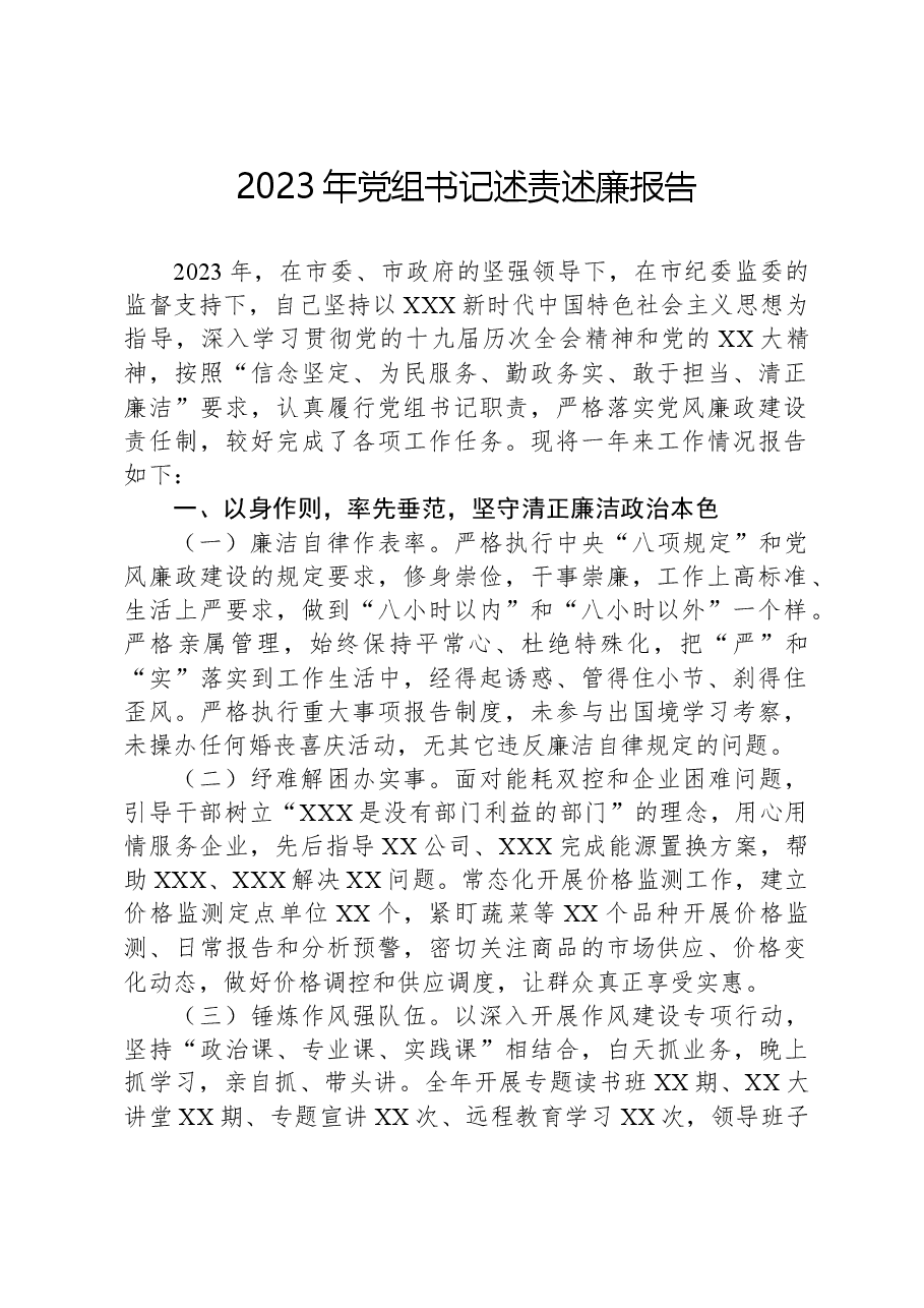 2023年党组书记述责述廉报告.docx,第1页预览
