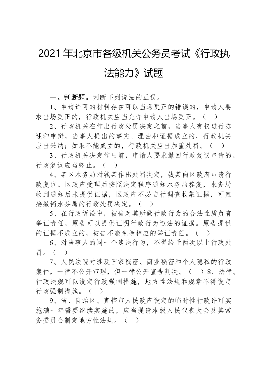 2021年北京市各级机关公务员考试《行政执法能力》试题.docx,第1页预览
