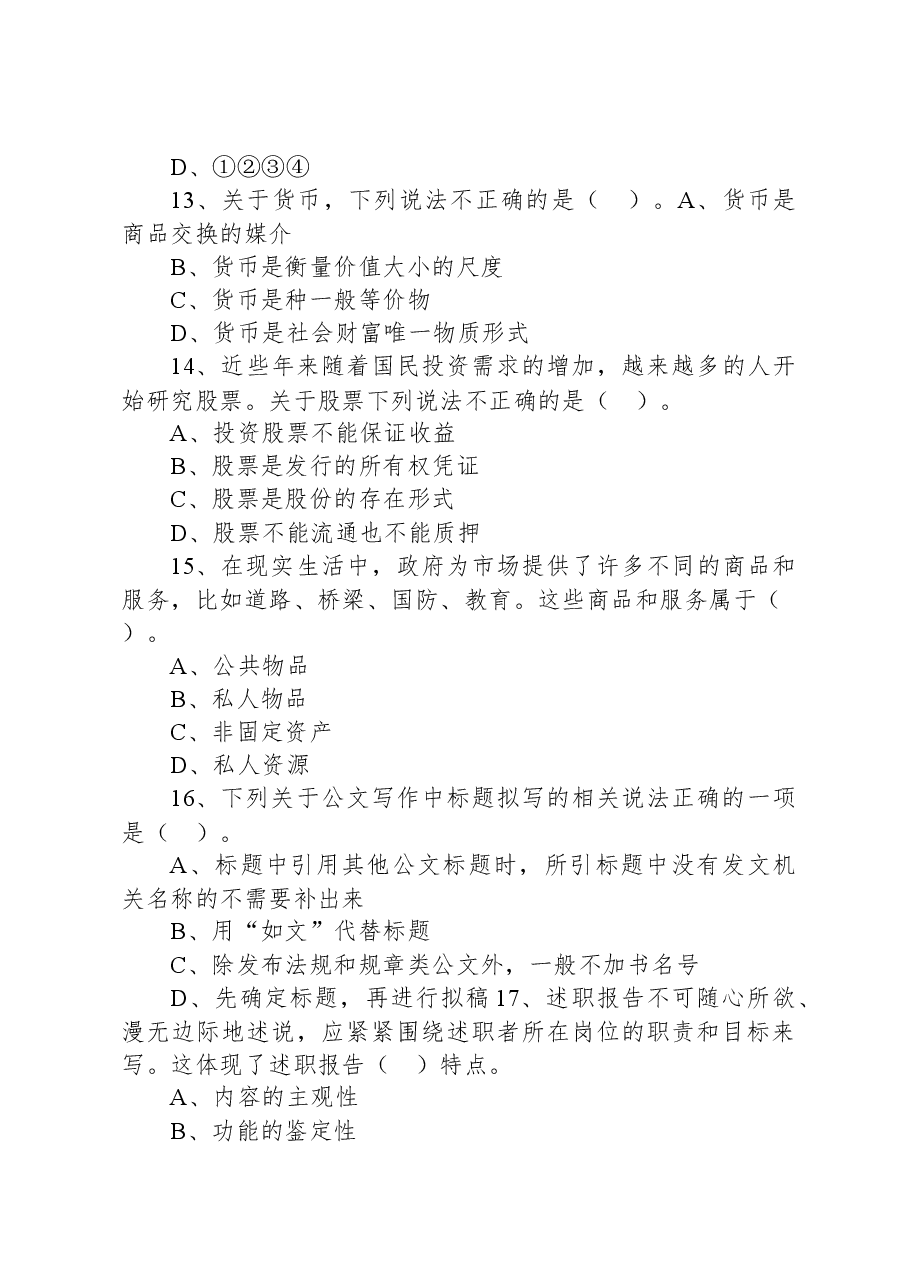 2020年9月26日广东省广州市黄埔区、开发区公开招聘事业单位工作人员考试《公共基础知识》精选题.docx,第4页预览
