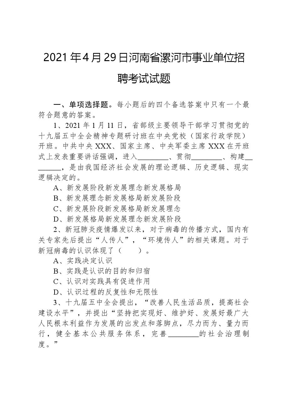 2021年4月29日河南省漯河市事业单位招聘考试试题.docx，第1页预览