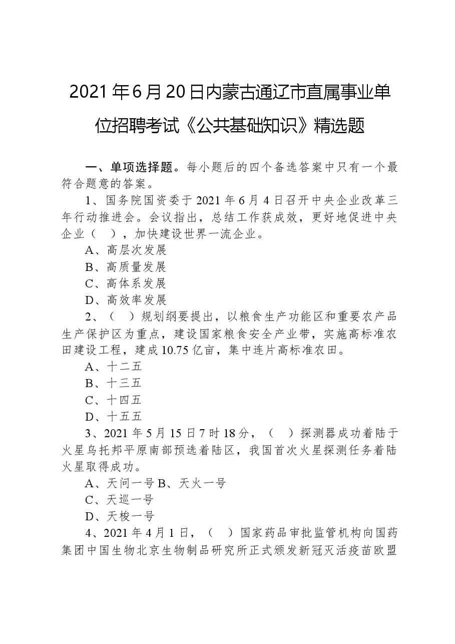 2021年6月20日内蒙古通辽市直属事业单位招聘考试《公共基础知识》精选题.docx,第1页预览