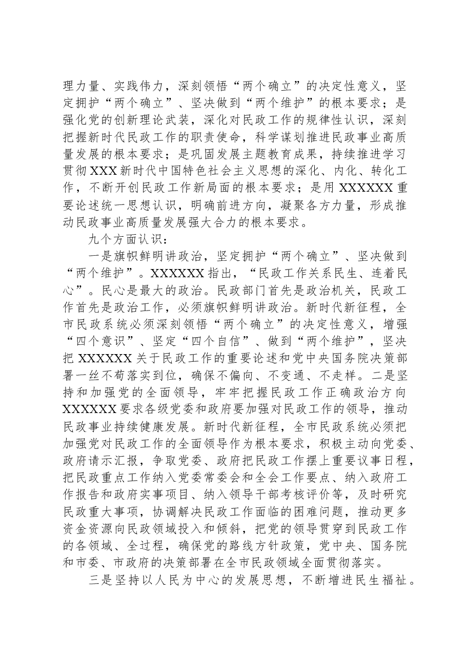 民政局学习《习近平总书记关于民政工作的重要论述》专题党课.docx,第2页预览