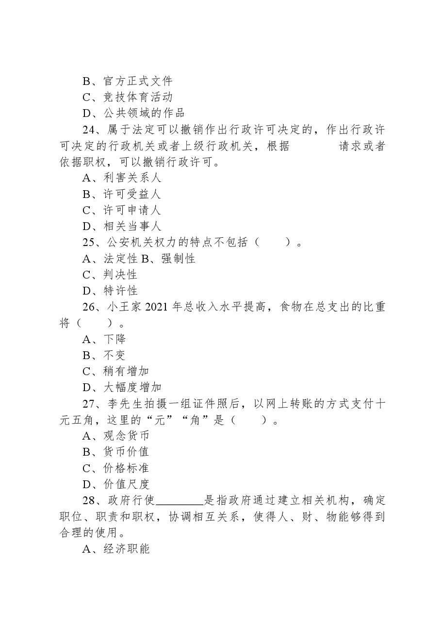 2021年7月30日湖南省永州市蓝山县直事业单位招聘考试精选题.docx，第3页预览