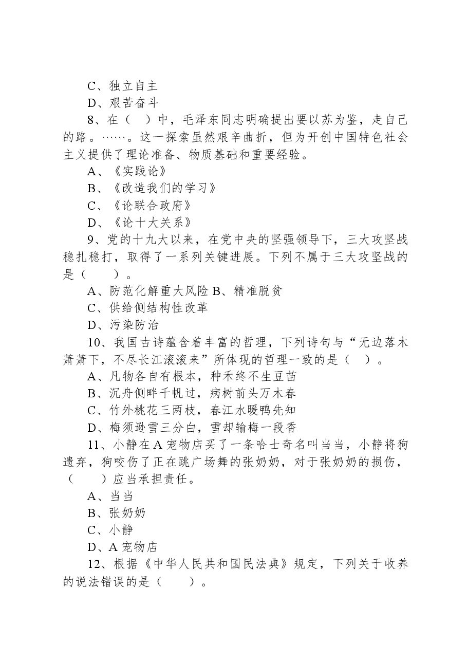 2022年7月2日江西省新余市事业单位招聘考试《综合基础知识》精选题.docx，第3页预览