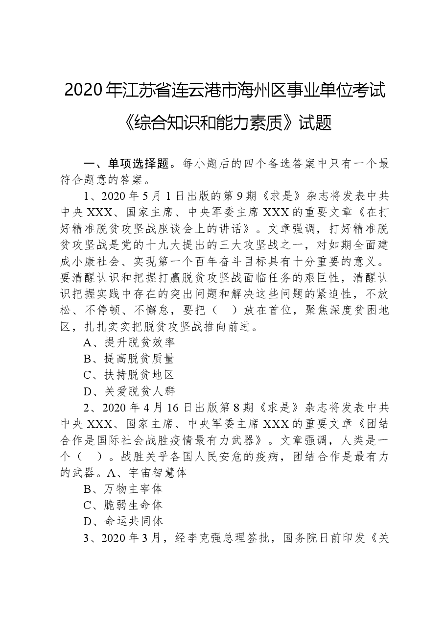2020年江苏省连云港市海州区事业单位考试《综合知识和能力素质》试题.docx,第1页预览