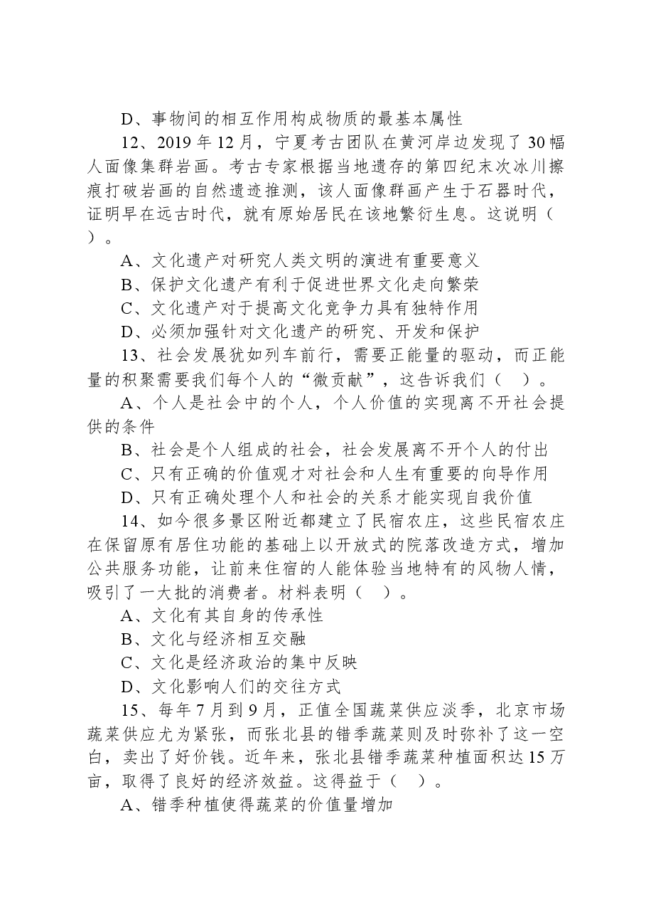 2020年9月5日天津市东丽区事业单位考试《综合知识》精选题（文字综合类）.docx，第4页预览