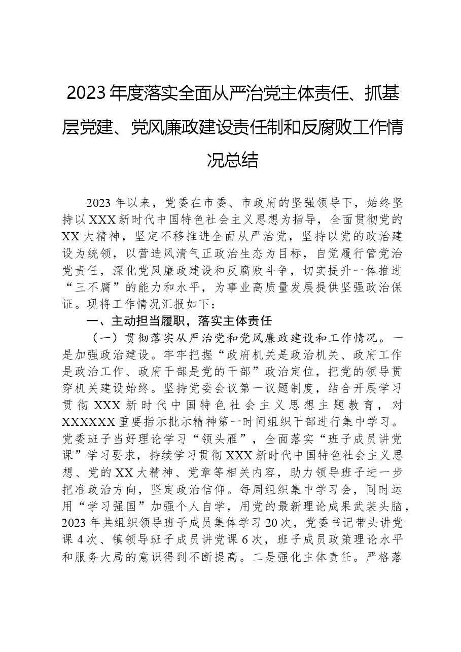 2023年度落实全面从严治党主体责任、抓基层党建、党风廉政建设责任制和反腐败工作情况总结.docx,第1页预览