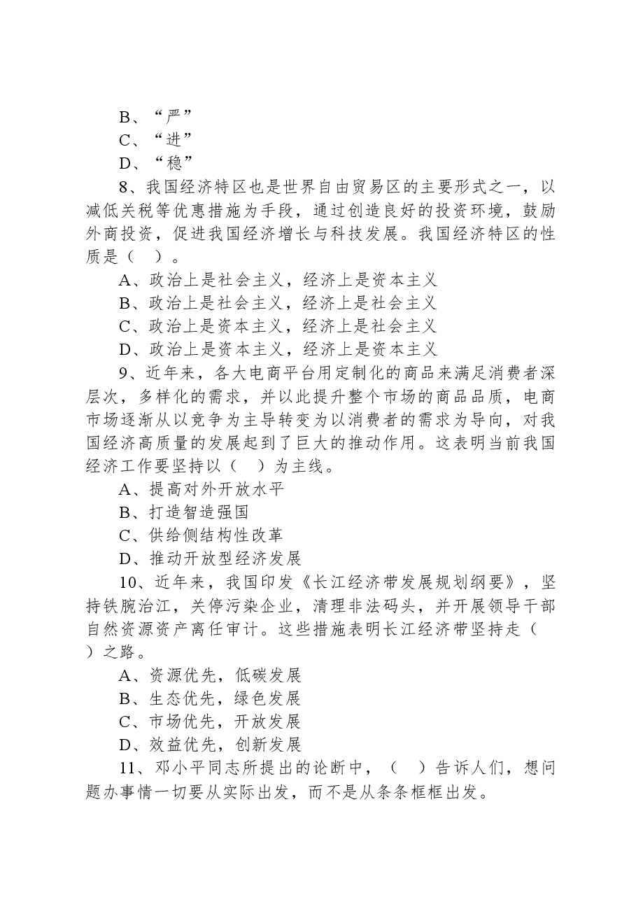 2020年8月24日广东省农业农村厅所属事业单位招聘考试精选题.docx，第3页预览