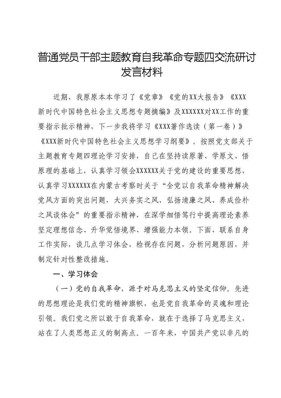 普通党员干部主题教育自我革命专题四交流研讨发言材料.docx,第1页预览