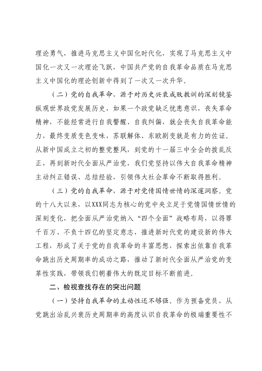 普通党员干部主题教育自我革命专题四交流研讨发言材料.docx,第2页预览