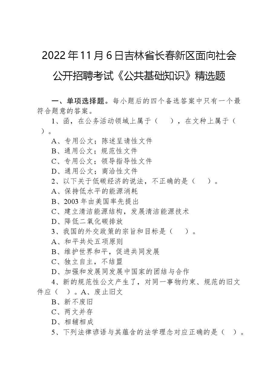 2022年11月6日吉林省长春新区面向社会公开招聘考试《公共基础知识》精选题.docx，第1页预览