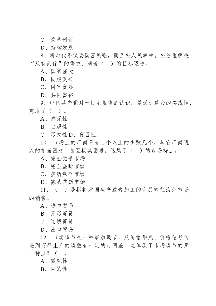 2021年7月24日河北省承德市市直事业单位招聘考试《公共基础知识》精选题.docx，第3页预览
