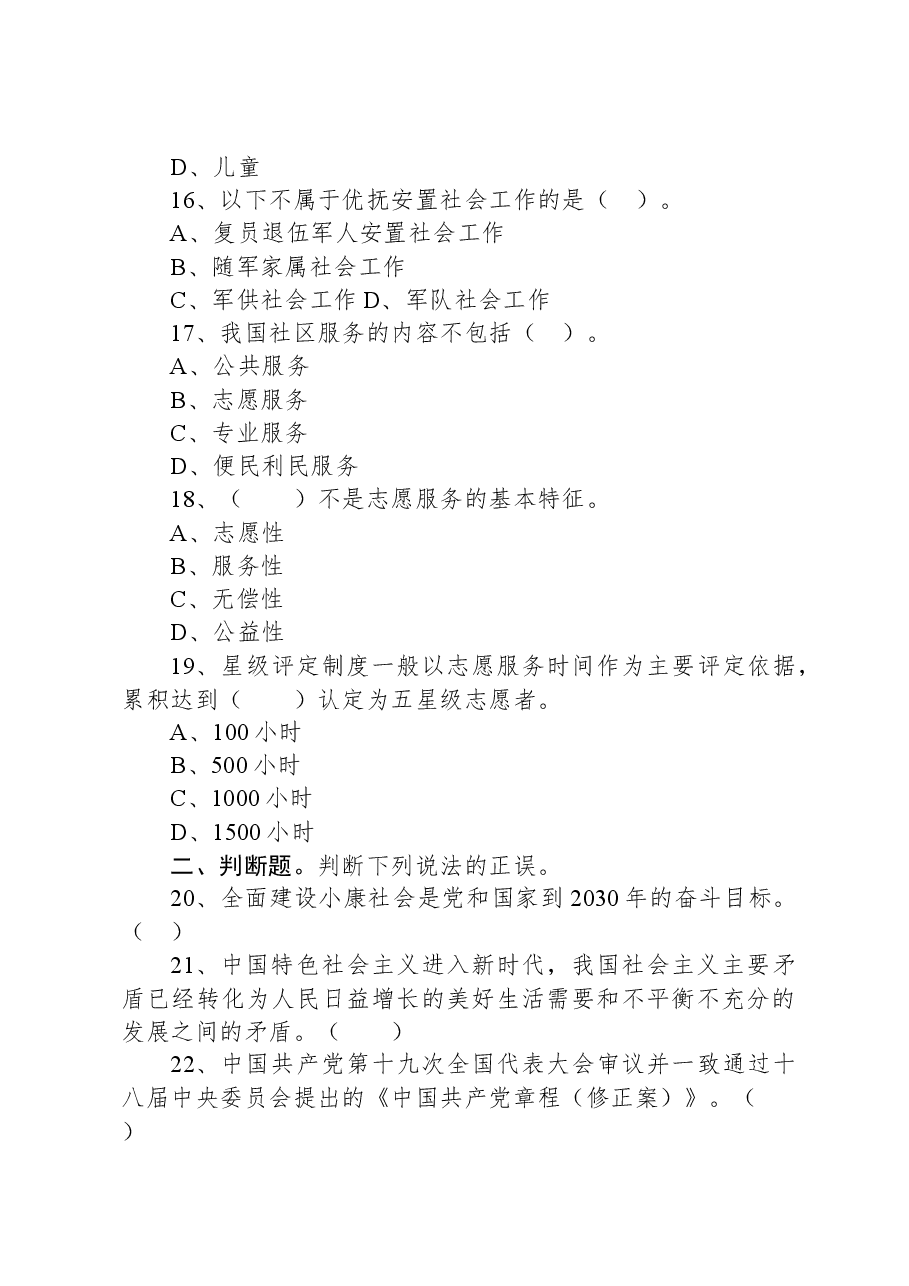 2019年8月10日辽宁省凌源市社区工作者精选题.docx,第4页预览